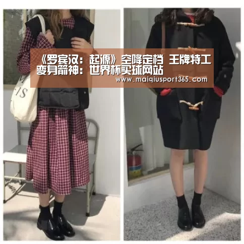 《罗宾汉:起源》空降定档 王牌特工变身箭神:世界杯买球网站(图1) 世界杯买球网站