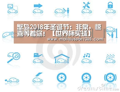 蟹岛2018年圣诞节:非常,惊喜等着你!【世界杯买球】(图1) 世界杯买球