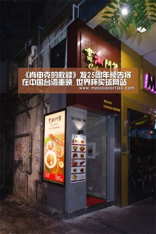 《肖申克的救赎》发25周年预告将在中国台湾重映_世界杯买球网站(图3) 世界杯买球平台
