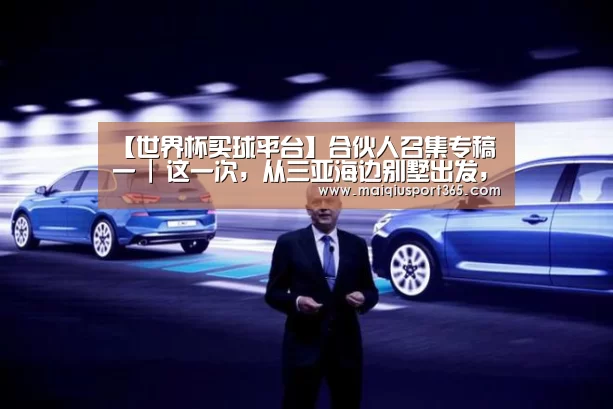 【世界杯买球平台】合伙人召集专稿一 | 这一次,从三亚海边别墅出发,拥抱乌托邦时光(图2) 世界杯买球平台