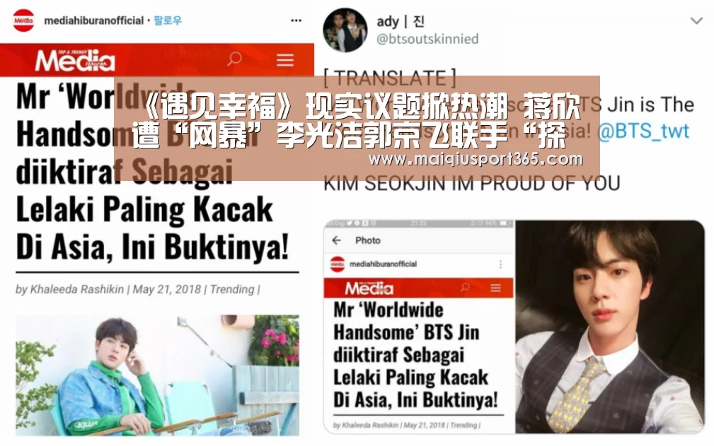 《遇见幸福》现实议题掀热潮 蒋欣遭“网暴”李光洁郭京飞联手“探案”:世界杯买球(图1) 世界杯买球官网
