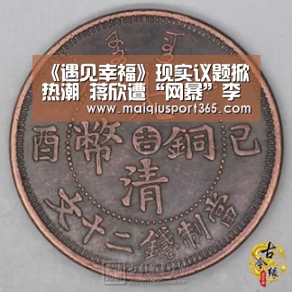 《遇见幸福》现实议题掀热潮 蒋欣遭“网暴”李光洁郭京飞联手“探案”:世界杯买球(图2) 世界杯买球官网